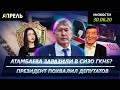 Сооронбай ЖЭЭНБЕКОВ ПОХВАЛИЛ ЖОГОРКУ КЕНЕШ и ПРАВИТЕЛЬСТВО \\ Новости 30.06.2020