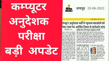 rsmssb computer teacher bharti exam latest update, computer anudesak cut off marks, fsc job section