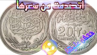 عشرين قرش السلطان حسين كامل النادره اتصدمت من سعرها 😱😱 واربع اماكن لبيعها 💰🎁🪙#اسعار_العملات #الربح