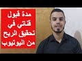 طلب مراجعة قناة اليوتيوب المدة التي اسغرقت لقبول قناتي تفعيل الربح ثم تحقيق الدخل
