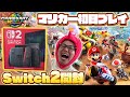 【Switch2】ついに本日発売！Switch2本体とプロコンなどを開封！最新作のマリオカートワールドでも遊ぶぞ！【Nintendo】