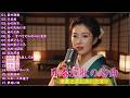 日本演歌 の名曲 メドレー💖🔊 古き良き演歌が奏でる、心の奥の懐かしい恋