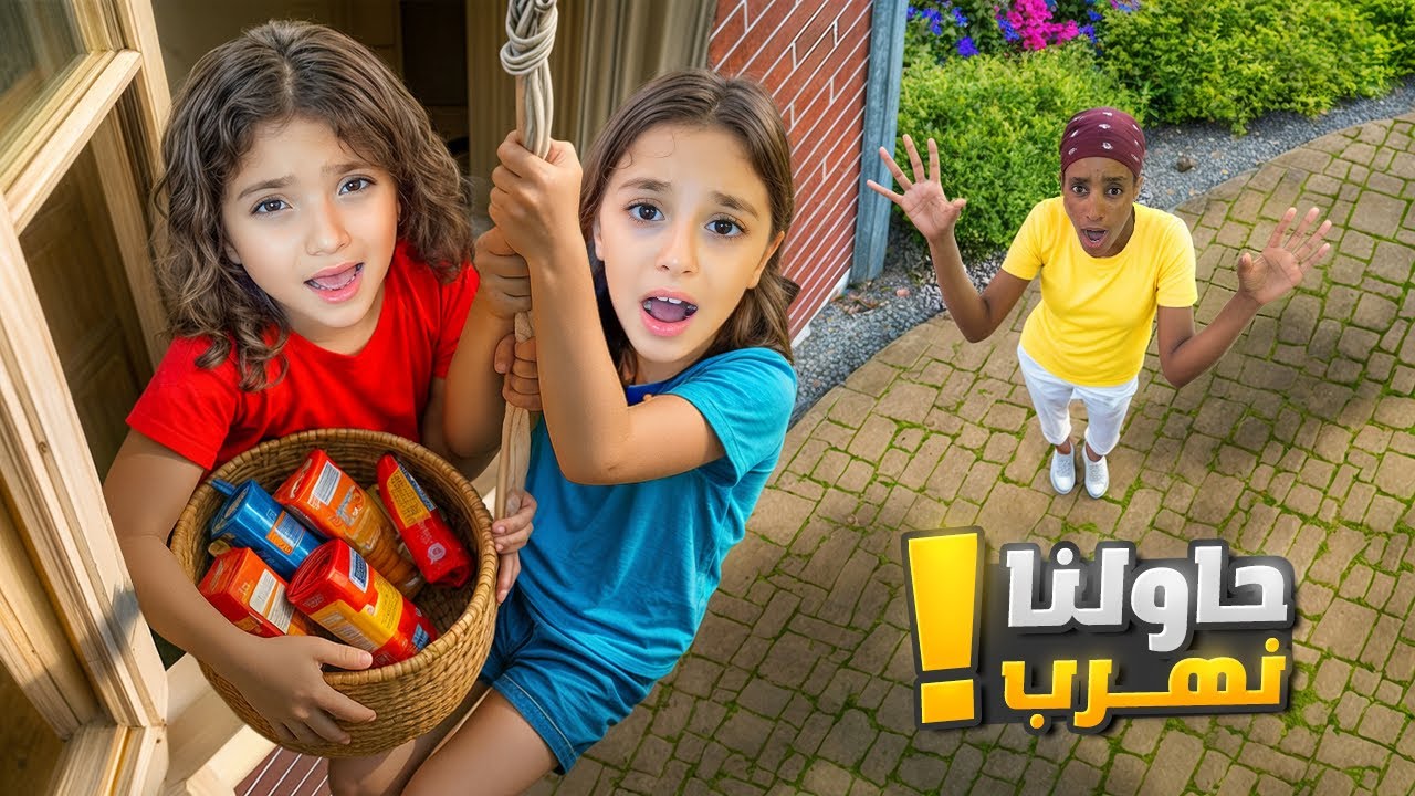 قفلنا الباب على نايا ويارا يوم كامل | حبسناهم حاولوا يهربوا 😱