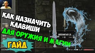 СКАЙРИМ как назначить горячие клавиши? skyrim special edition гайд