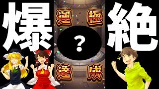 【モンストをゆっくり実況】ついにあの爆絶降臨キャラが運極に！！【ぽこにゃん】