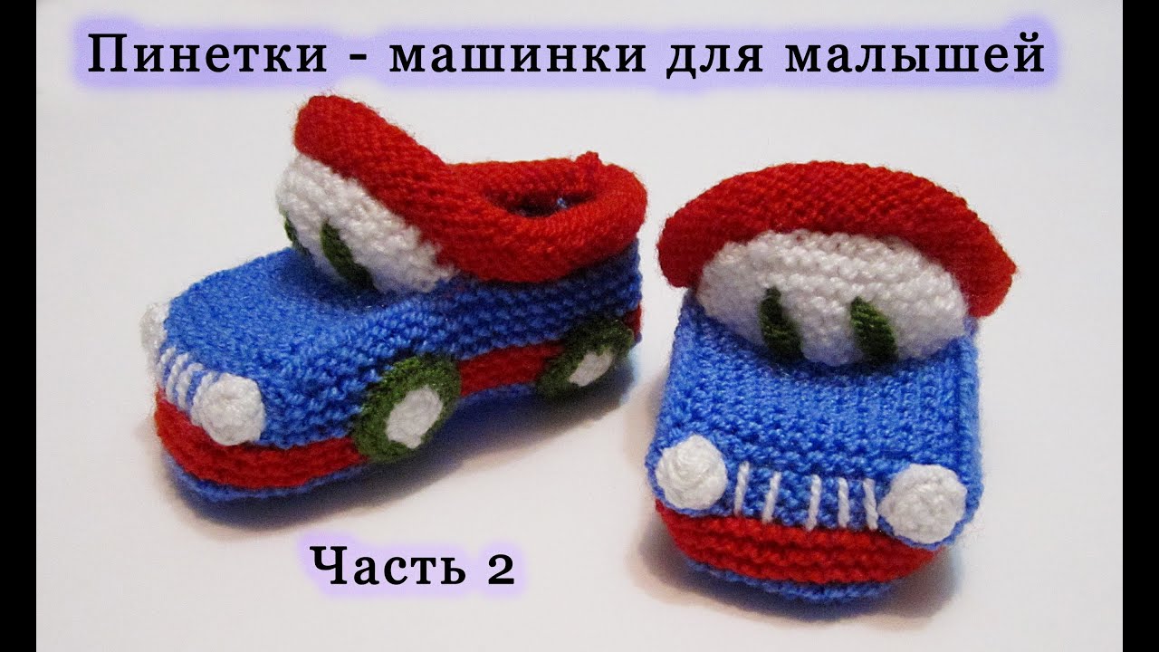 Вяжем пинетки спицами. Пинетки - машинки (пинетки - "Тачки"). Knitting bootees spokes.Часть 2/2