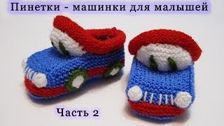 Вяжем пинетки спицами. Пинетки - машинки (пинетки - "Тачки"). Knitting bootees spokes.Часть 2/2 Вяжем пинетки спицами. Пинетки - машинки (пинетки - "Тачки"). Knitting bootees spokes.Часть 2/2