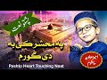 Pe Mahshar Ki Ba Di Goram Heart Touching Pashto Naat 2025 Ameer Muavia Mashom HR NAAT STUDIO 