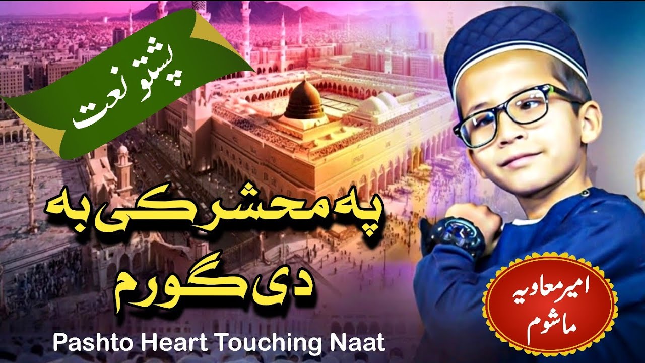 Pe Mahshar Ki Ba Di Goram | Heart Touching Pashto Naat 2025 | Ameer Muavia Mashom | HR NAAT STUDIO 
