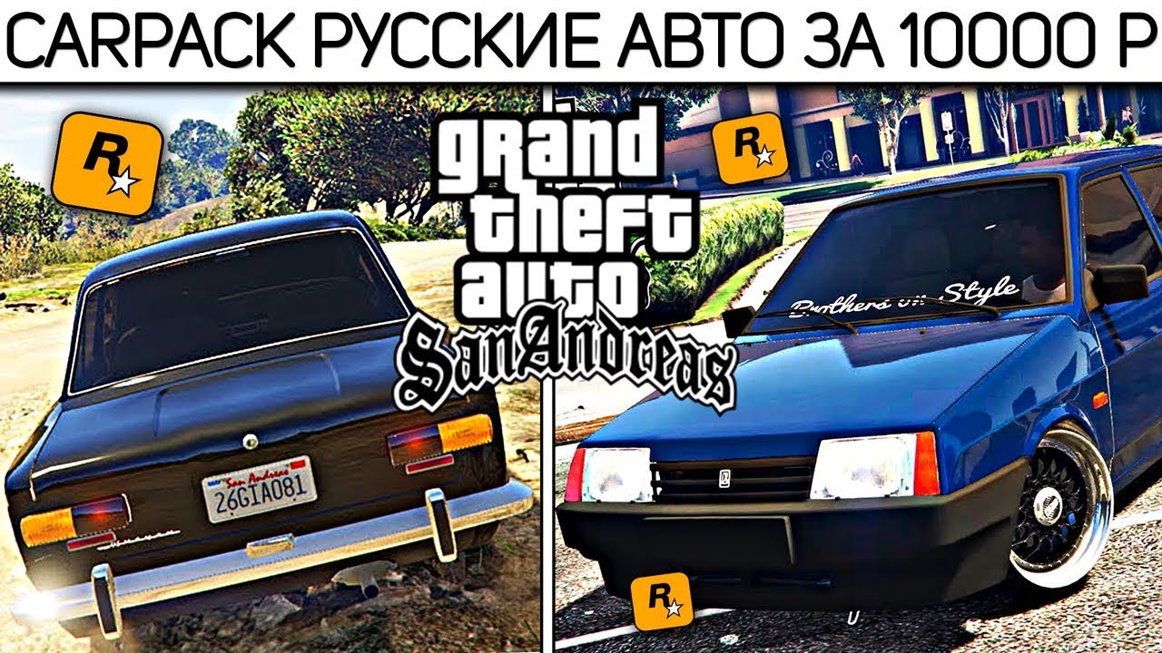 Сборка САМП с русским CARPACK за 10000 рублей для Слабых пк! CARPACK gta samp для слабых пк !