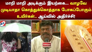 மாறி மாறி அடிக்கும் இயற்கை...வாழவே முடியாதா கொத்துக்கொத்தாக போகப்போகும் உயிர்கள்..ஆய்வில் அதிர்ச்சி!