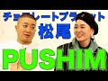 スランプが10年続いた!? チョコプラ松尾の1番好きなアーティスト - PUSHIM