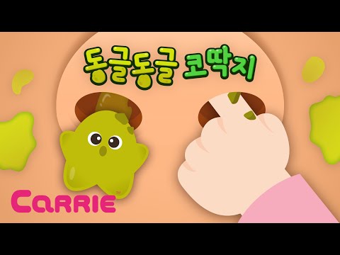 캐리 코딱지송 l 동글 동글 코딱지 l 바른생활동요 l 생활습관 l <strong>Don</strong>&amp;#39;t <strong>pick</strong> your nose l Play safe l Healthy habits