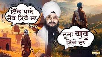 ਇੱਕ ਪਾਸੇ ਚੋਰ ਸਿਰੇ ਦਾ, ਦੂਜਾ ਗੁਰੂ ਸਿਰੇ ਦਾ (ਸਾਖੀ) | Dhadrianwale