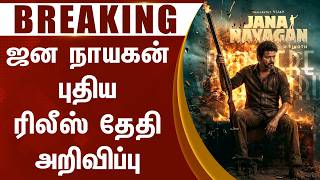 Jana Nayagan Censor Issue Solved! New Release Date Announced | Thalapathy Vijay | H VInoth | KVN
