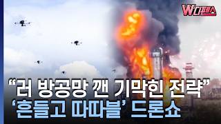 [W디펜스] 러시아 판치르도 미끼와 저고도 '속수무책' / 머니투데이방송