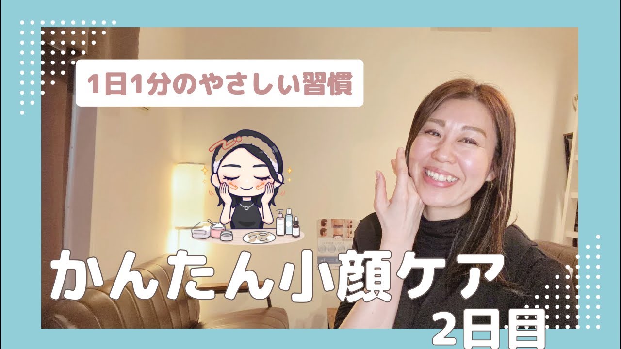【morikoケア】かんたん小顔ケア　２日目