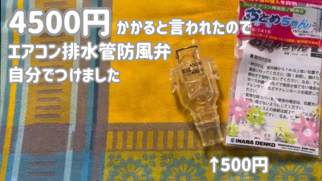 エアコン排水管の防風弁500円5分でつける - YouTube