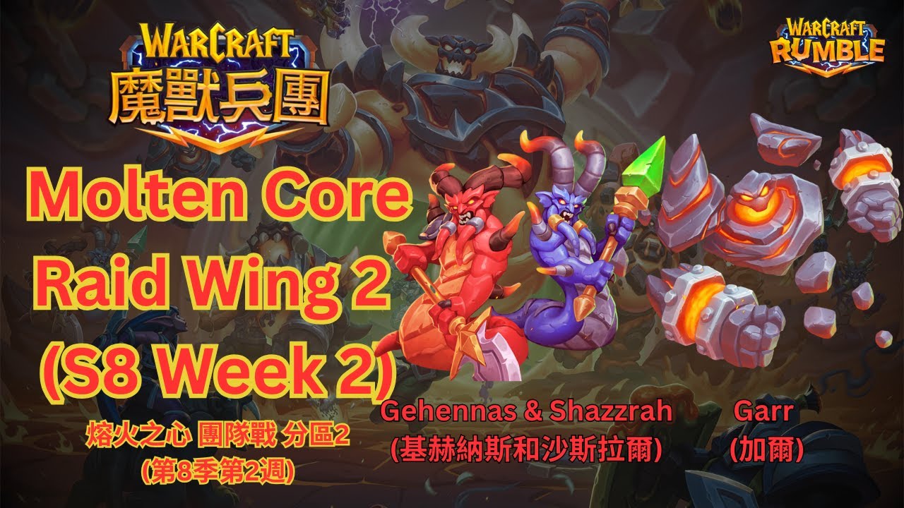 【Warcraft Rumble 魔獸兵團】Molten Core Gehennas/Shazzrah & Garr (S8 Week 2