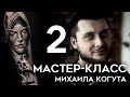 Мастер-класс Михаила Когута (часть 2)