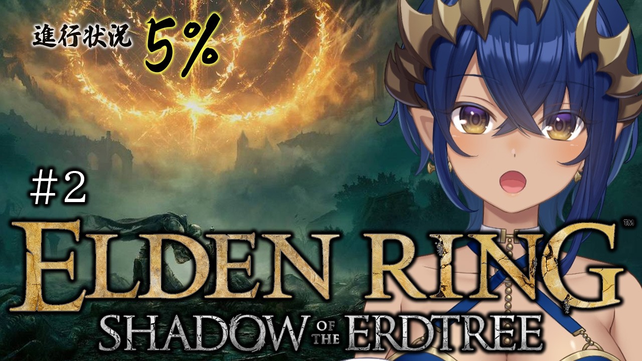 【ELDENRING Shadow of the Erdtree】#2　二人目のボスを見つけたい気もするけど、見つけたくない気もする・・・。　#シャルのひつじ【島村シャルロット / ななしいんく】