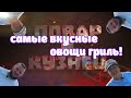 Cамые вкусные овощи гриль! Готовим на плоту.