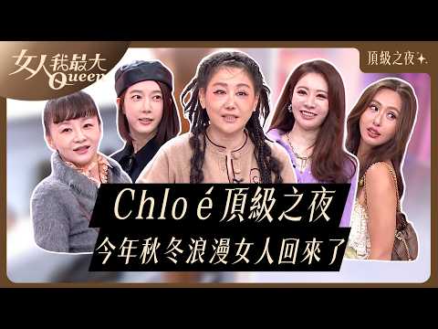 Chloé頂級之夜 今年秋冬浪漫女人回來了 #女人我最大 20261005(完整版)｜Kevin、卞慶華、薔薔、宋米秦、花花、王瀅