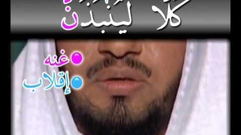 سورة الهمزة - تجويد وترتيل