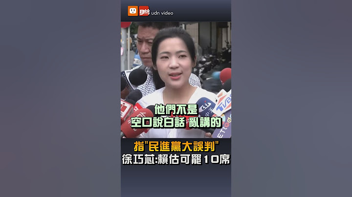 【要聞】民進黨大誤判 徐巧芯爆：賴清德前1天還認為可罷掉10席
