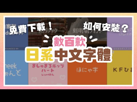 日本設計中文字體推薦！免費下載過百款繁體中文字型！安裝教學 Japanese Font Free Download（Windows & MacOS)