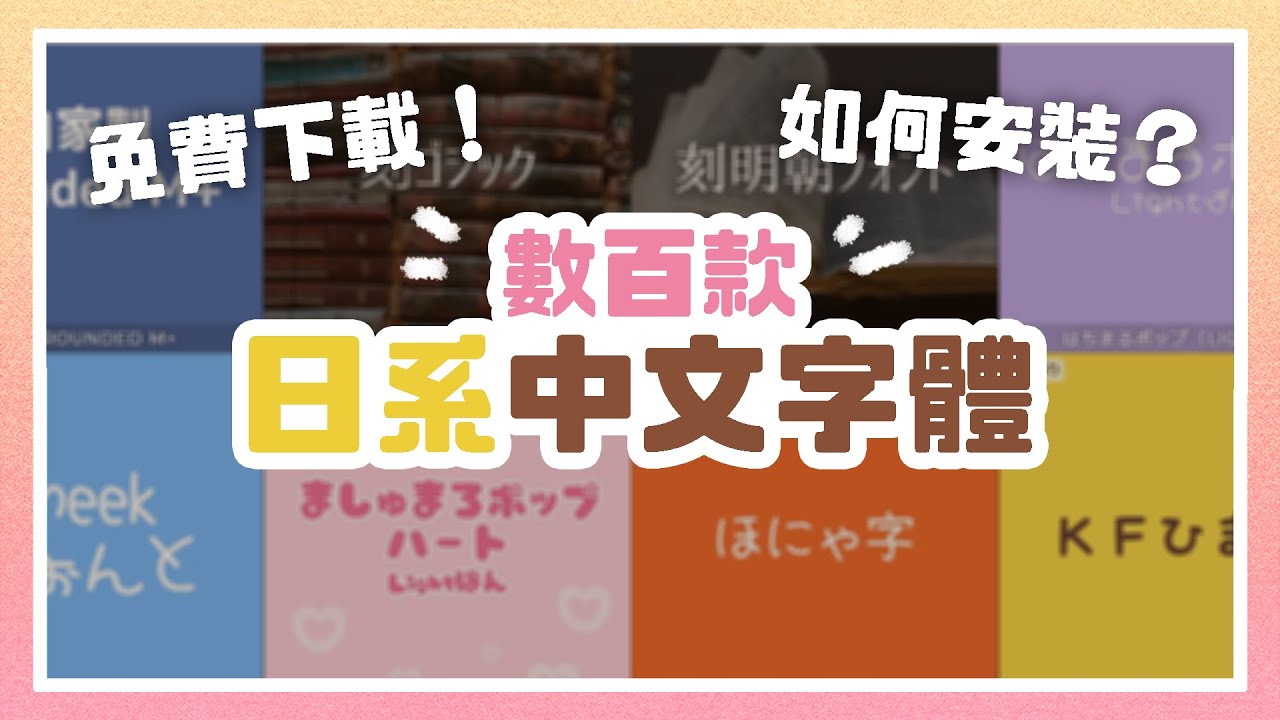日本設計中文字體推薦!免費下載過百款繁體中文字型!安裝 ... :: 哇哇3C日誌