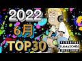 6月 日本語ラップ TOP30 (2022)
