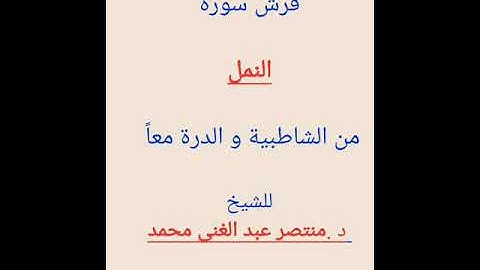 (134) فرش سورة النمل من الشاطبية و الدرة معا