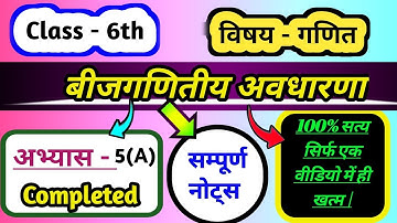 सम्पूर्ण NOTES | अभ्यास - 5a Class 6th Maths | Chapter - 5  बीजगणितीय अवधारणा Completed.