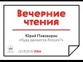 Юрий Пивоваров "Куда движется Россия?"