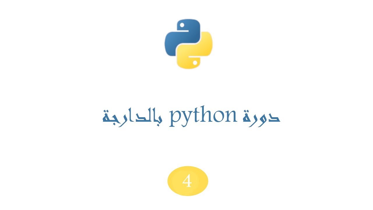 دورة #python بالدارجة الدرس الرابع (data types) - YouTube