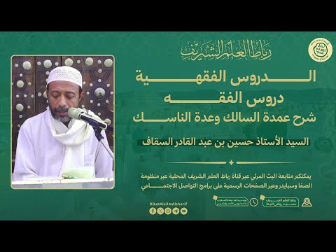 مباشر درس الفقه شرح كتاب عمدة السالك السيد الأستاذ حسين بن عبدالقادر السقاف 18 شعبان 1446