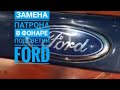 Ремонт фонаря подсветки номера Ford