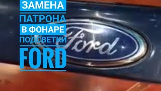 Ремонт фонаря подсветки номера Ford