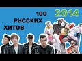 100 русских хитов 2014 года🎵🔝 🎵