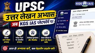 UPSC उत्तर लेखन अभ्यास | UPC Mains के उत्तरों को बेहतर बनाएं | By Kinshuk Sir | KGS IAS Hindi