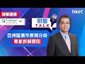 【ET財智Talk】柏瑞投資特約：亞洲區債市表現分歧　專家拆解原因（2021年7月21日）