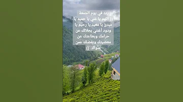 ردد في يوم الجمعة اللهم يا غني يا حميد يا مبدئ يا معيد يا رحيم يا ودود أغنني بحلالك عن حرامك 
