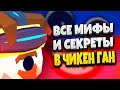 ВСЕ МИФЫ В ЧИКЕН ГАН 🐓🥚 | СЕКРЕТЫ В ЧИКЕН ГАН | ПАСХАЛКИ В ЧИКЕН ГАН | CHICKEN GUN