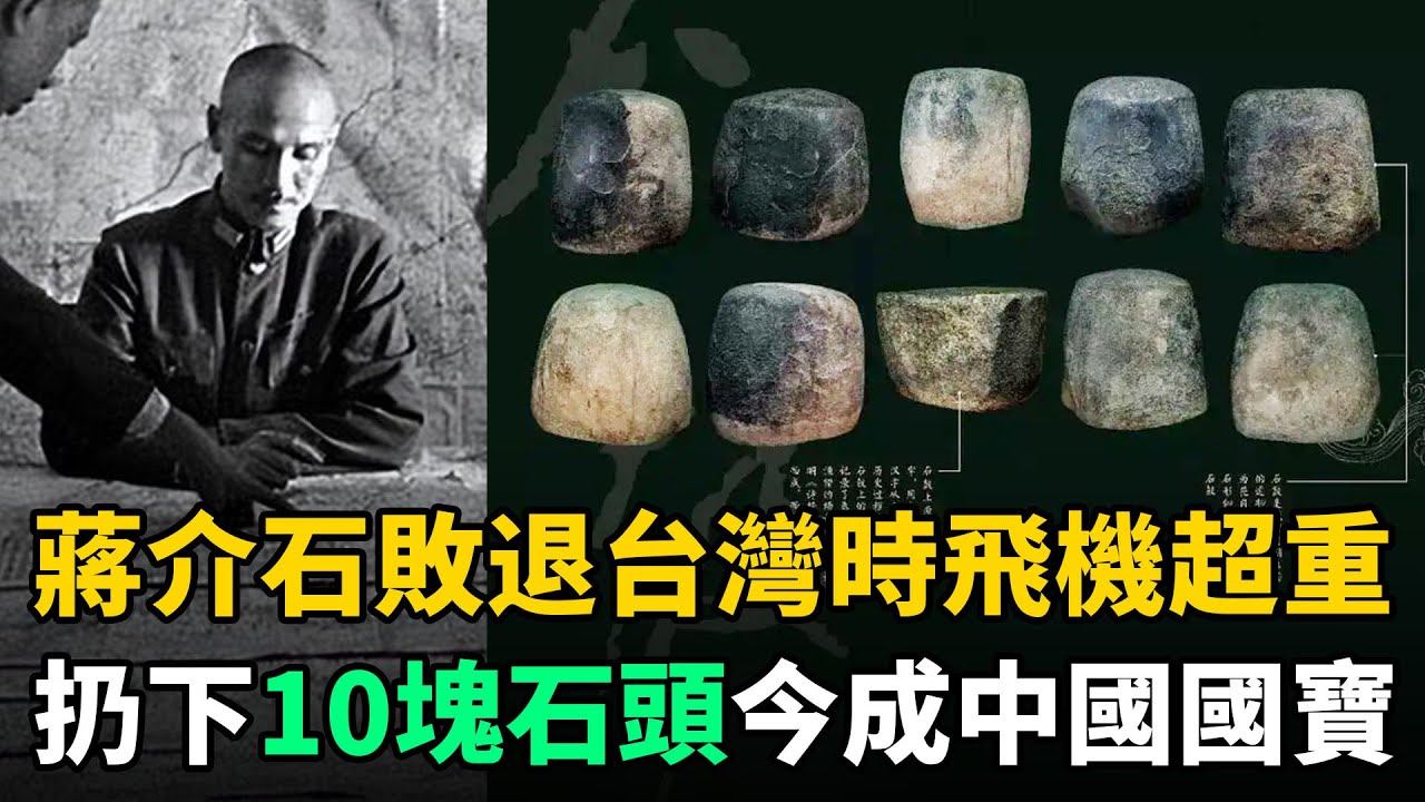 蔣介石敗退台灣時，因飛機超重扔下10塊石頭，今成中國大陸鎮國之寶