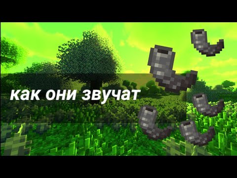 как звучать все козьи рога в майнкрафт и их происхождение|wins