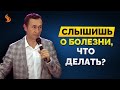 Дмитрий Лео. Слышишь о болезни, что делать?