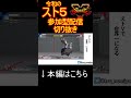 【スト5】2025年にスト5参加型配信をした結果... #shorts #スト6 #ストリートファイター6 #スト5 #ストリートファイター5