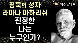나는 누구인가 ㅣ라마나 마하리쉬 ㅣ청아