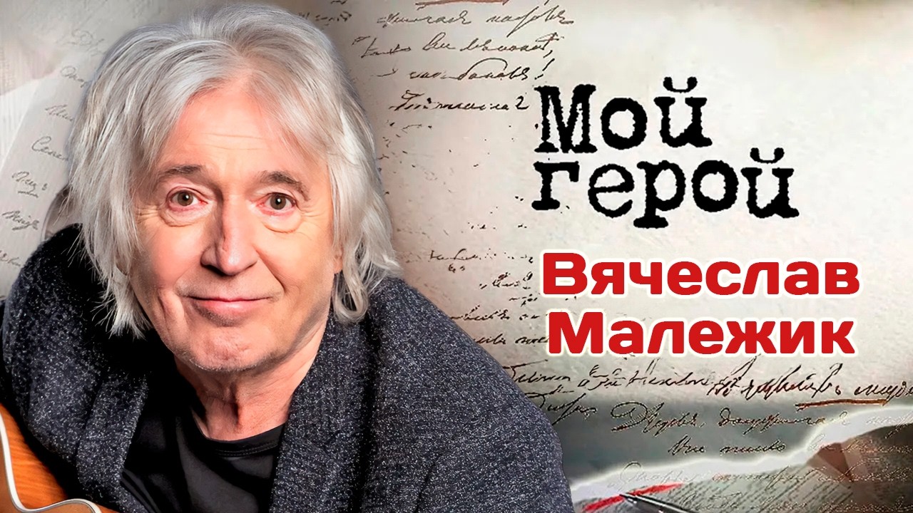 Вячеслав Малежик о группе 